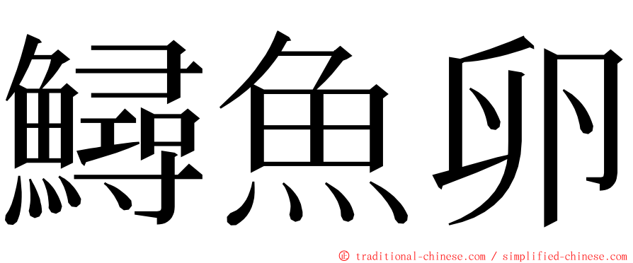 鱘魚卵 ming font