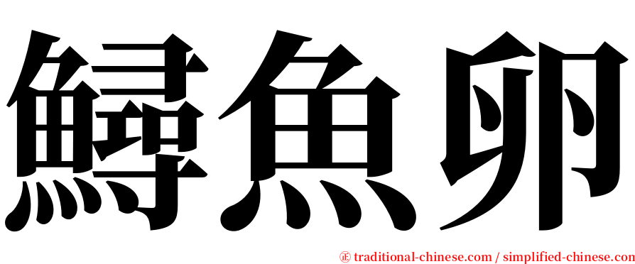 鱘魚卵 serif font