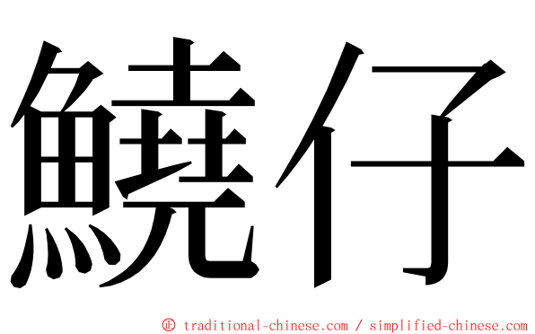 鱙仔 ming font