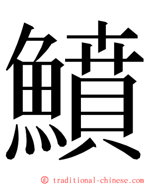 鱝 ming font