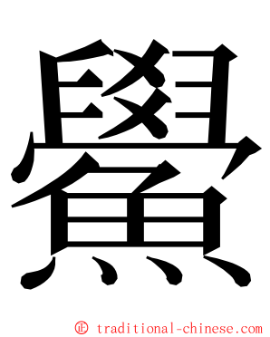 鱟 ming font