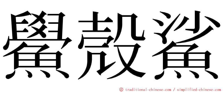 鱟殼鯊 ming font