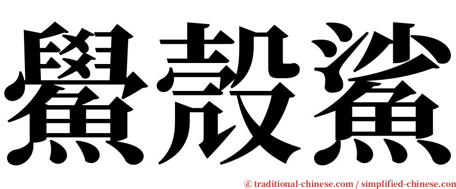 鱟殼鯊 serif font