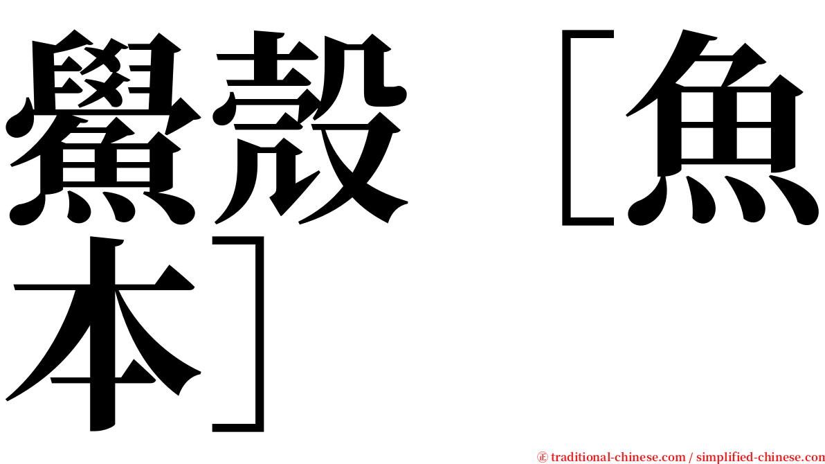 鱟殼［魚本］ serif font