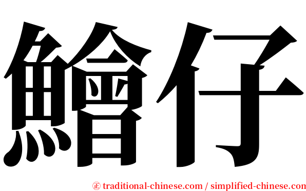 鱠仔 serif font