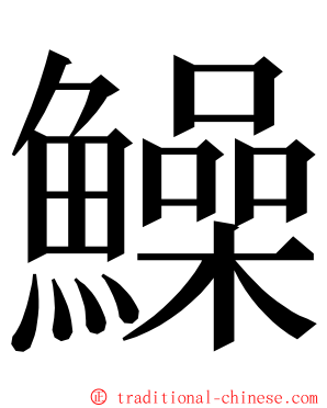 鱢 ming font