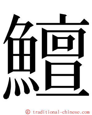 鱣 ming font