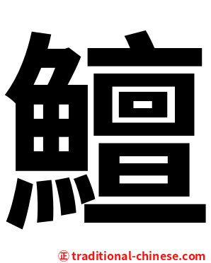 鱣