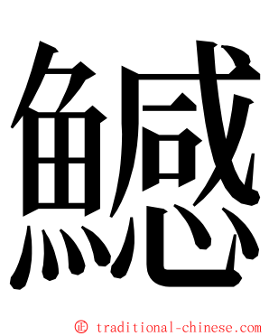 鱤 ming font