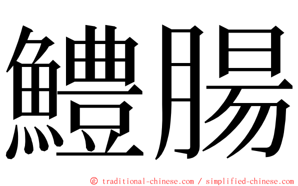 鱧腸 ming font