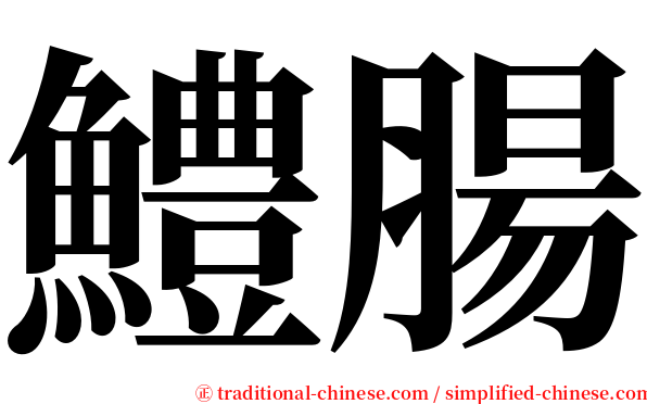 鱧腸 serif font