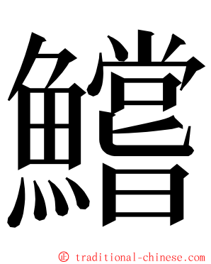 鱨 ming font