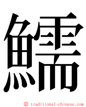 鱬 ming font