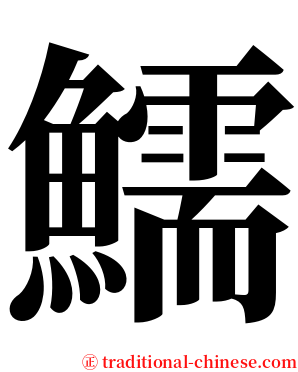 鱬 serif font