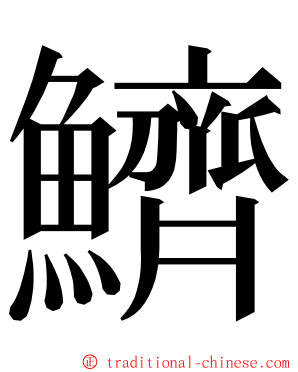 鱭 ming font