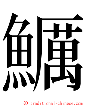 鱱 ming font