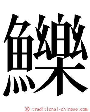 鱳 ming font