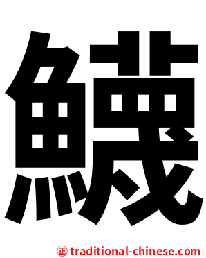 鱴