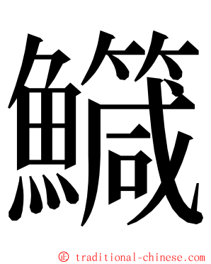 鱵 ming font