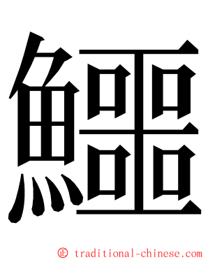 鱷 ming font