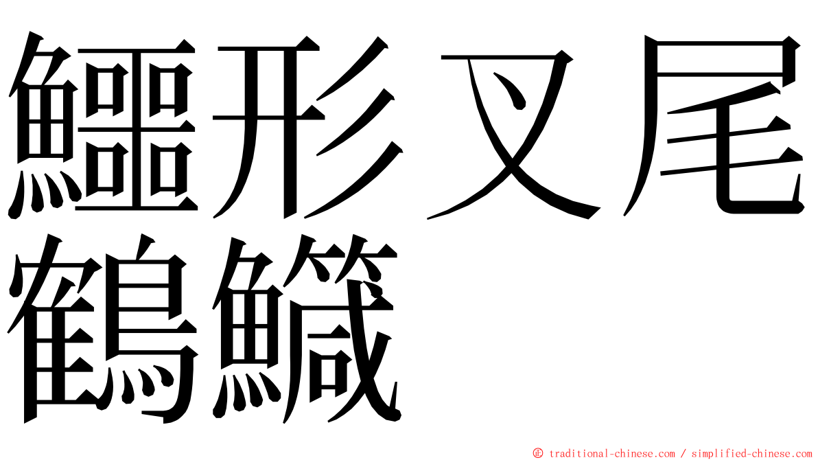 鱷形叉尾鶴鱵 ming font