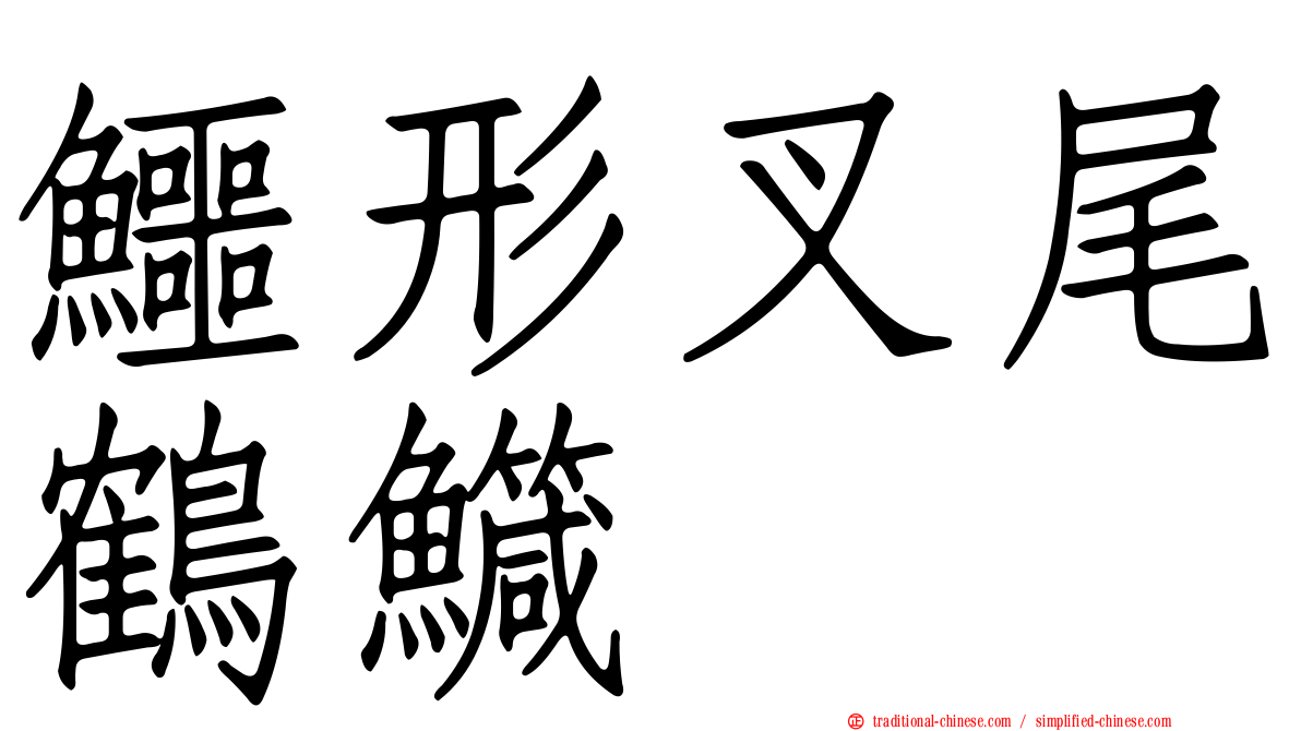 鱷形叉尾鶴鱵