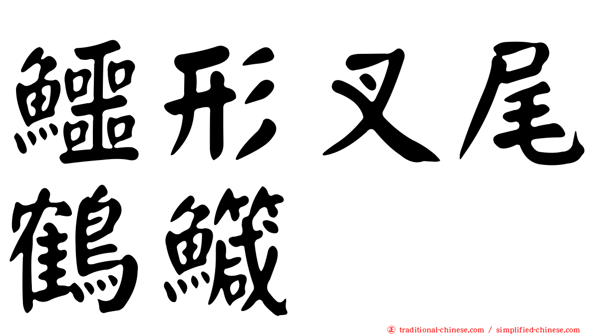 鱷形叉尾鶴鱵