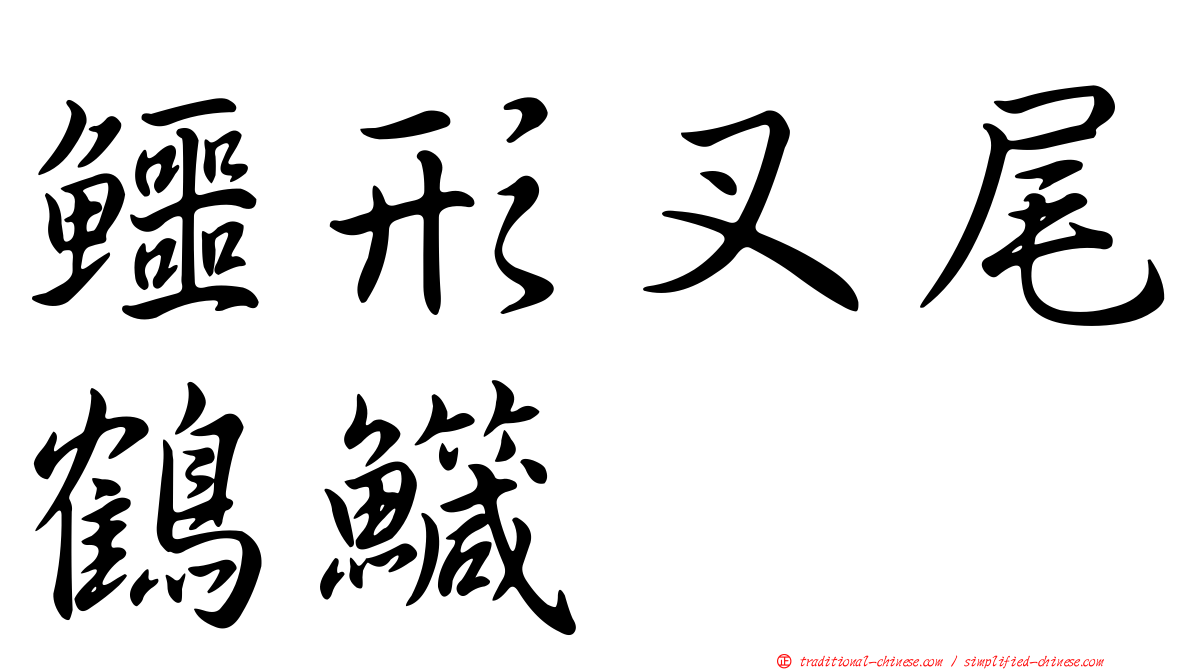 鱷形叉尾鶴鱵