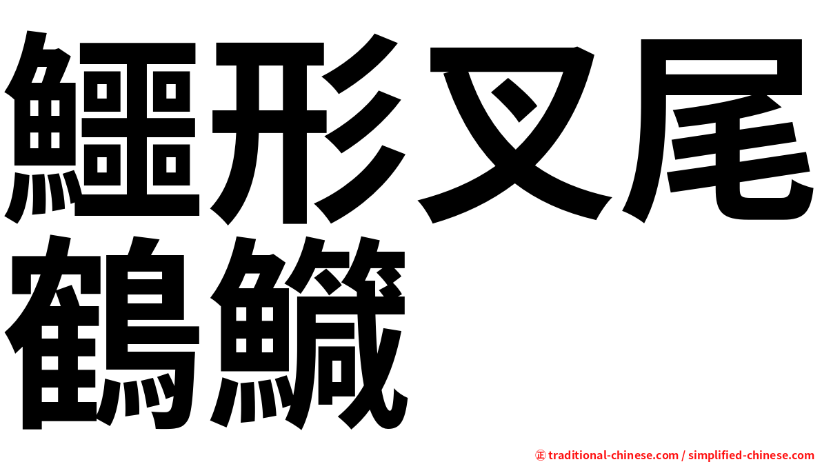 鱷形叉尾鶴鱵