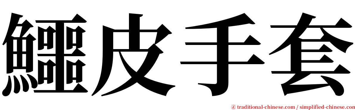 鱷皮手套 serif font