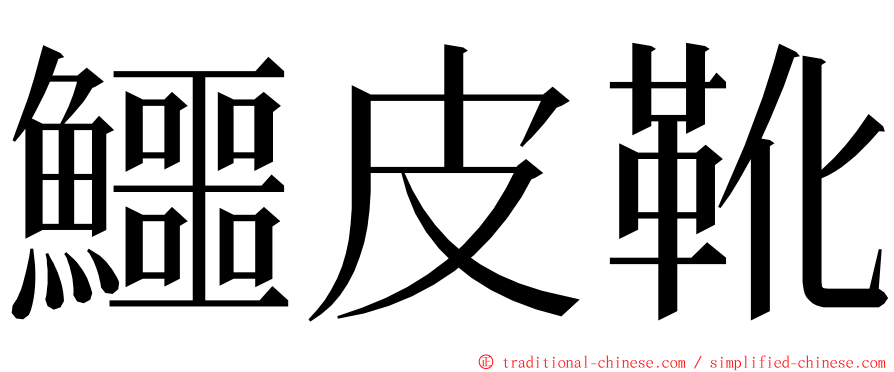 鱷皮靴 ming font