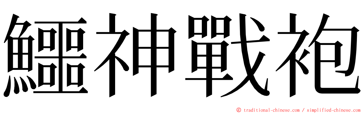 鱷神戰袍 ming font