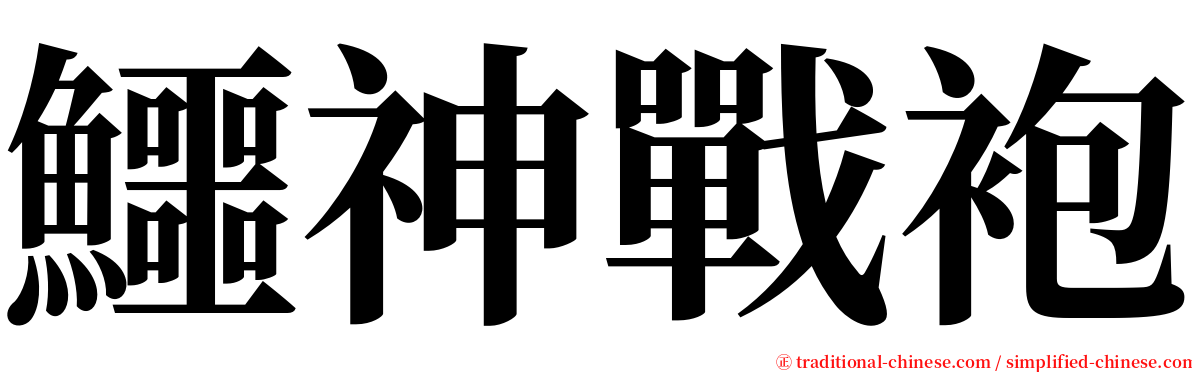 鱷神戰袍 serif font