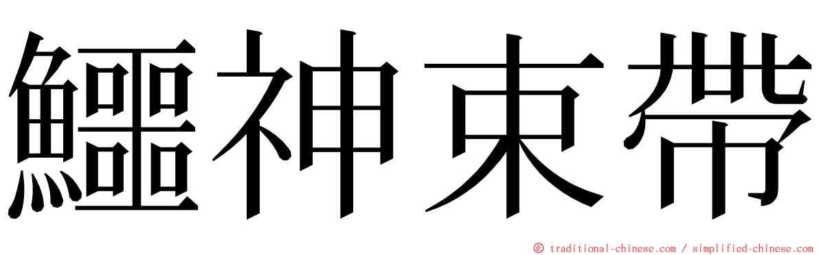 鱷神束帶 ming font