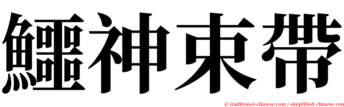 鱷神束帶 serif font