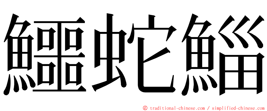 鱷蛇鯔 ming font