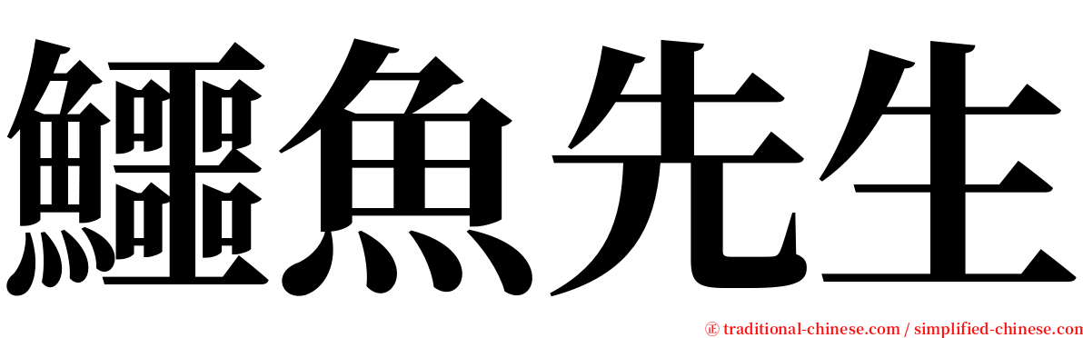 鱷魚先生 serif font