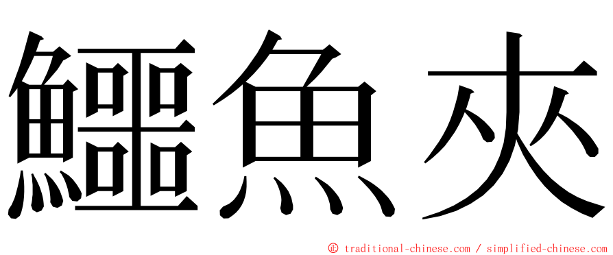 鱷魚夾 ming font