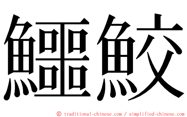 鱷鮫 ming font