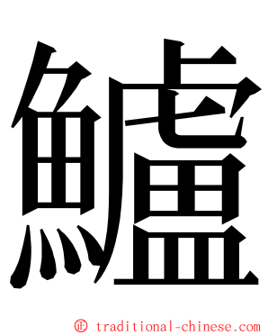 鱸 ming font