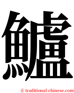 鱸 serif font