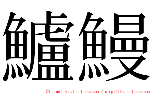 鱸鰻 ming font