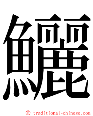 鱺 ming font