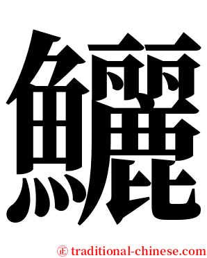 鱺 serif font