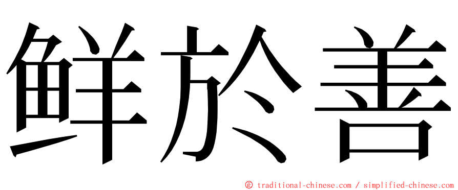 鲜於善 ming font