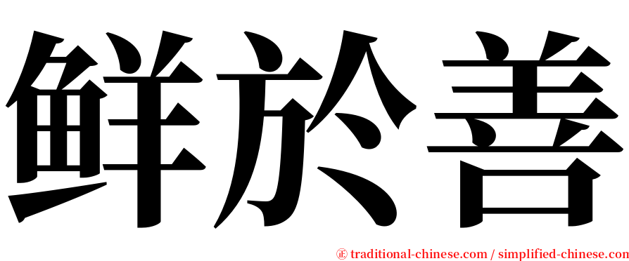 鲜於善 serif font