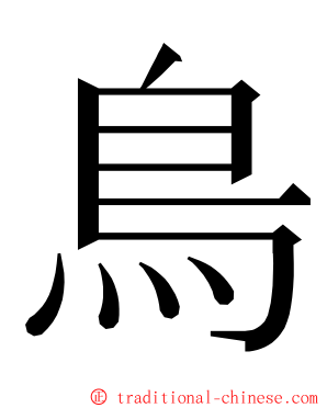 鳥 ming font