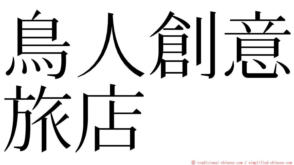 鳥人創意旅店 ming font