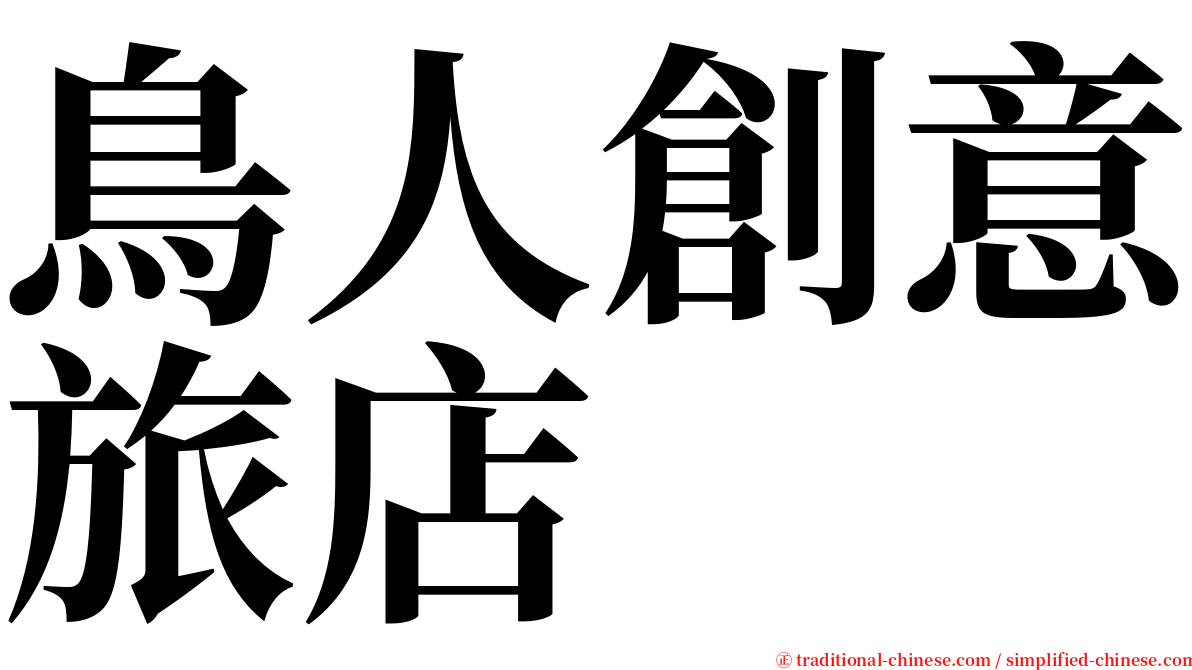 鳥人創意旅店 serif font