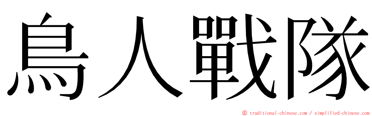 鳥人戰隊 ming font